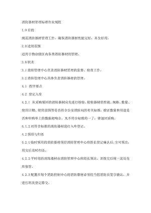 物业消防器材管理标准作业规程.docx
