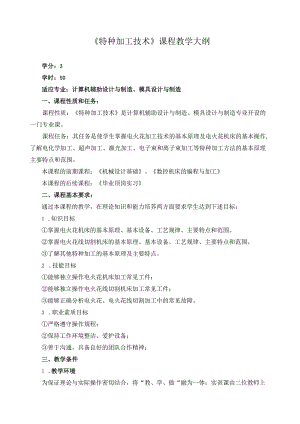 《特种加工技术》课程教学大纲.docx