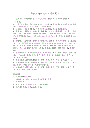 高血压患者饮食及用药要求.docx