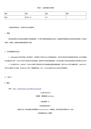 《数据采集技术（初级）》实验手册项目10：项目实战：业务系统日志数据采集.docx