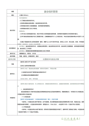 《宴会设计与管理》教案项目八宴会组织管理.docx
