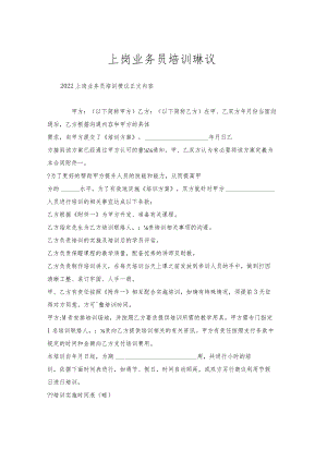 上岗业务员培训协议.docx