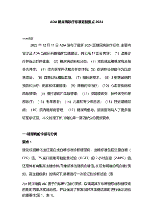 ADA糖尿病诊疗标准更新要点2024.docx