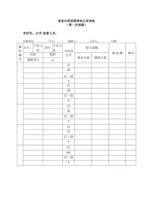 垂直位移观测原始记录表格.docx
