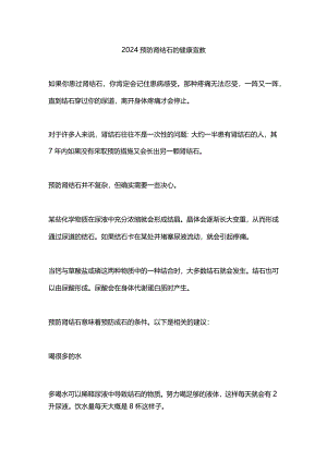 2024预防肾结石的健康宣教.docx