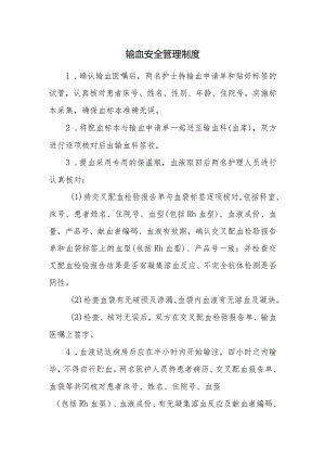 输血安全管理制度.docx