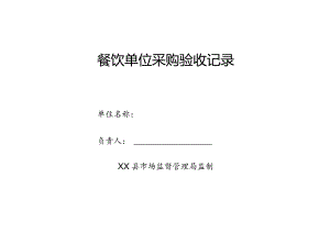 县餐饮单位采购验收记录.docx