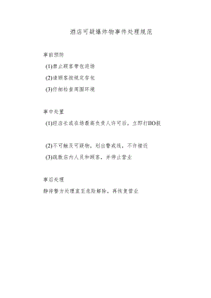 酒店可疑爆炸物事件处理规范.docx