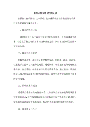 《伯牙鼓琴》教学反思.docx