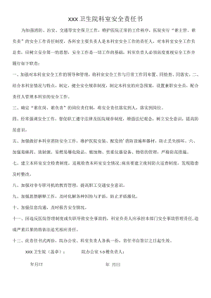 卫生院安全生产责任书.docx