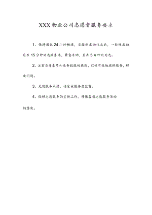 物业公司志愿者服务要求.docx