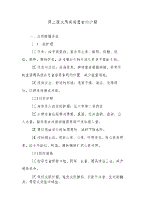 肾上腺皮质疾病患者的护理.docx