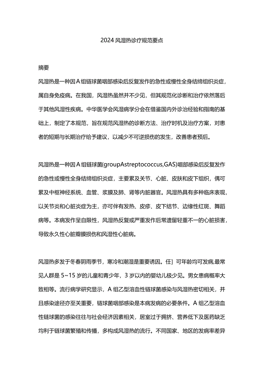 2024风湿热诊疗规范要点.docx_第1页