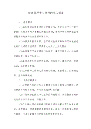 健康管理中心技师的准入制度.docx