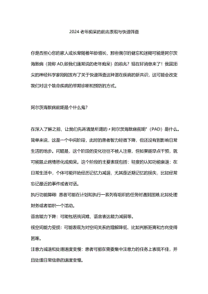 2024老年痴呆的前兆表现与快速筛查.docx