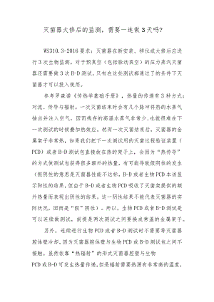 灭菌器大修后的监测需要一连做3天吗？.docx