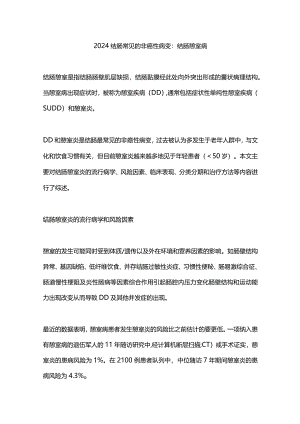 2024结肠常见的非癌性病变：结肠憩室病.docx