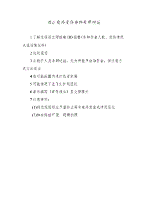 酒店意外受伤事件处理规范.docx