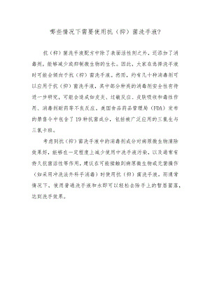 哪些情况下需要使用抗（抑）菌洗手液？.docx