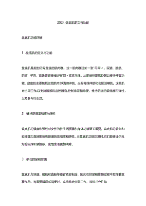 2024盆底肌定义与功能.docx