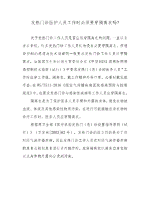 发热门诊医护人员工作时必须要穿隔离衣吗？.docx
