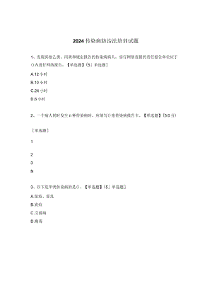 2024传染病防治法培训试题.docx
