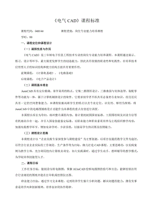 《电气CAD》课程标准.docx