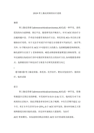 2024肾上腺皮质癌的治疗进展.docx