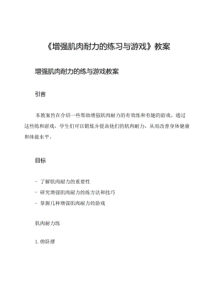 《增强肌肉耐力的练习与游戏》教案.docx