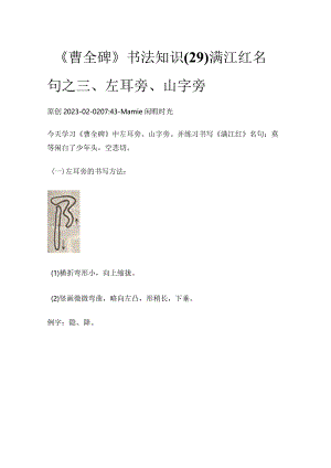 《曹全碑》书法知识（29）满江红名句之三、左耳旁、山字旁.docx