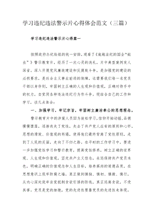 学习违纪违法警示片心得体会范文（三篇）.docx