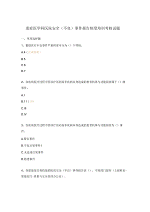 重症医学科医院安全（不良）事件报告制度培训考核试题.docx