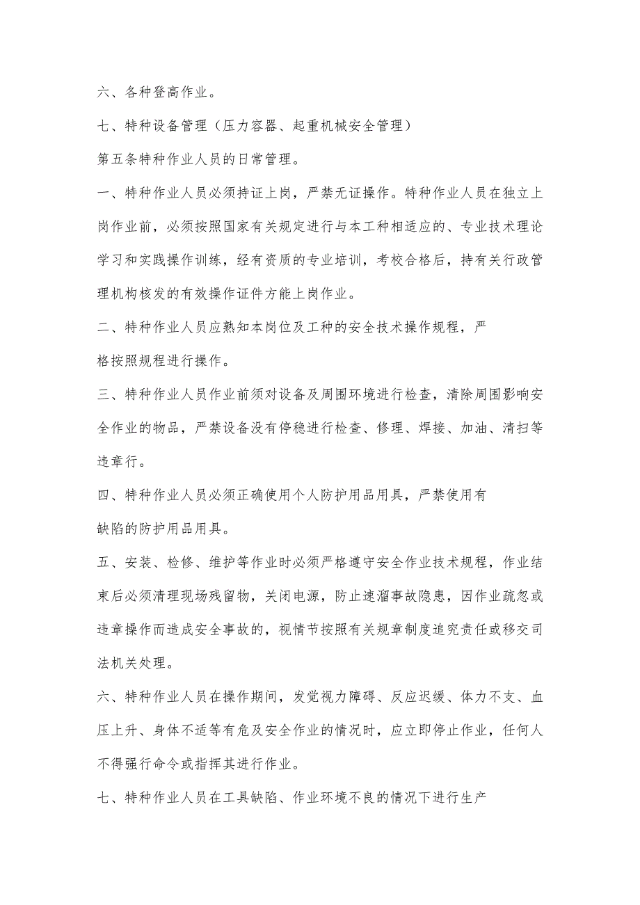 建设工程特种作业人员管理制度.docx_第2页