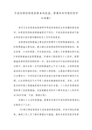 开放性肺结核患者做X线检查影像科如何做好防护与消毒？.docx