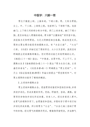 中医学：六腑--胃.docx