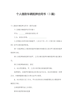 个人借款车辆抵押合同书（3篇）.docx
