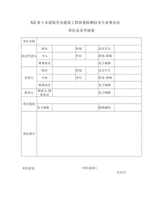 土木建筑学会建设工程质量检测技术专业委员会单位会员申请表.docx