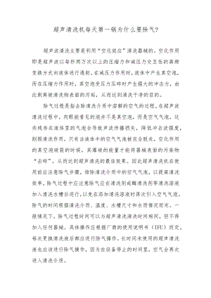 超声清洗机每天第一锅为什么要除气？.docx