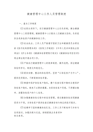 健康管理中心工作人员管理制度.docx