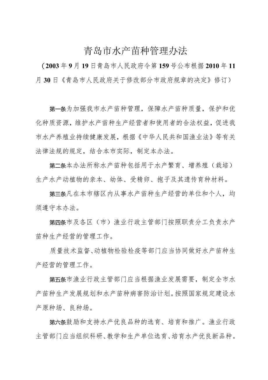 《青岛市水产苗种管理办法》（根据2010年11月30日修正）.docx_第1页