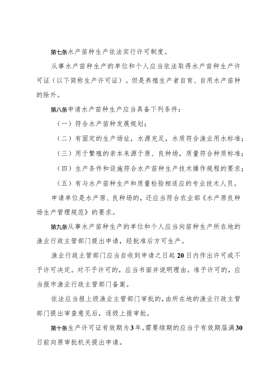 《青岛市水产苗种管理办法》（根据2010年11月30日修正）.docx_第2页