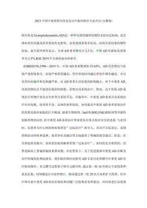 2023中国中重度特应性皮炎诊疗临床路径专家共识（完整版）.docx