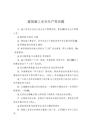 建筑施工安全生产常识题.docx