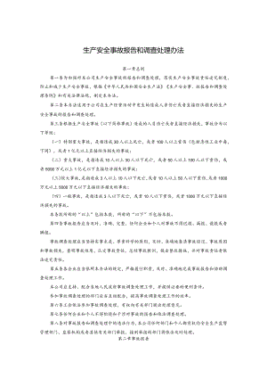 生产安全事故报告和调查处理办法.docx