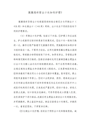 腹膜透析管出口处如何护理？.docx