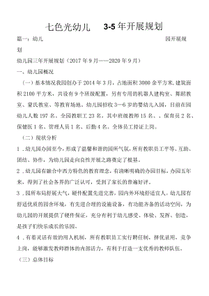七色光幼儿园3--5年发展规划〔2017年9月——2020年9月〕.docx