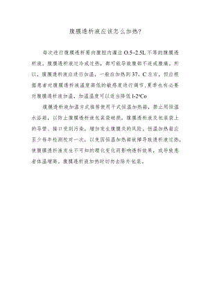 腹膜透析液应该怎么加热？.docx