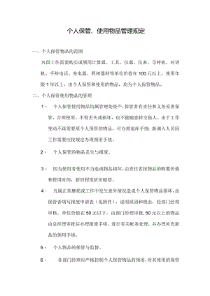 物业公司个人保管、使用物品管理规定.docx