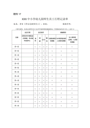 中小学幼儿园师生员工行程记录单和承诺书.docx