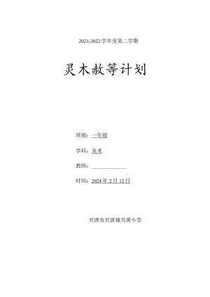 一年级美术2023-2024学年度下学期教学计划含教学进度安排.docx